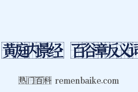 黄庭内景经·百谷章反义词是什么意思的图片